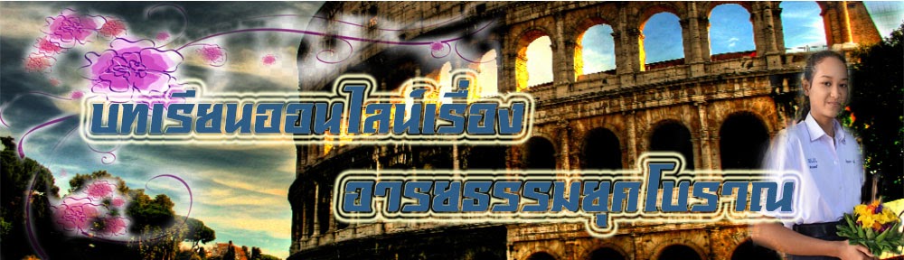 บทเรียนออนไลน์ เรื่อง อารยธรรมยุคโบราณ